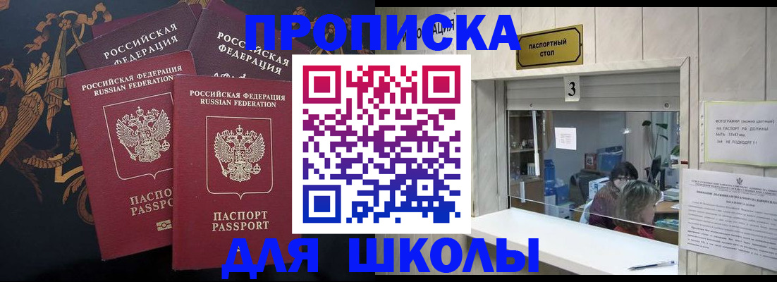 прописка для школы в Чебаркуле